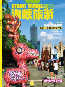 海峡旅游期刊